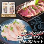 鮮度抜群 かつおのタタキとカンパチ 各2セットと塩2袋