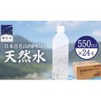 嬬恋銘水 ラベルレス天然水 550mlペットボトル×24本入