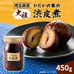 ひだかの栗の渋皮煮50 450g×1本