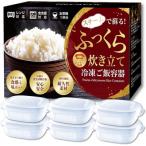 GELAFUL 極蒸加熱構造 冷凍ご飯保存容器 6個入り