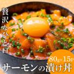 サーモンの醤油漬け丼 80g×15パック