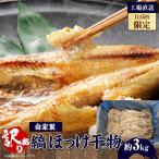 出来立て 工場直送 自家製 縞ほっけ 干物 合計約3kg