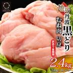 地鶏丹波黒どり ムネ肉 切り身 2.4kg