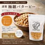 産落花生 謹製 極細バターピー 6袋セット