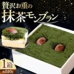 抹茶と和栗のモンブラン 1箱
