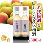 若狭梅酒 レモングラス梅酒 200ml×4本セット