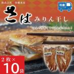 さばみりん干し 2枚×10袋