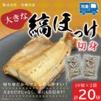 縞ほっけ切身 10切×2袋