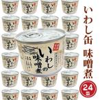 いわし缶詰 味噌煮 190g×24缶
