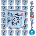 さんま缶詰 水煮 190g×24缶