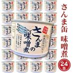 さんま缶詰 味噌煮 190g×24缶