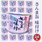 さんま缶詰 味付 190g×24缶