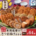 無添加 甘さ控えめ 本場薩摩のこだわりさつま揚げ詰合せ