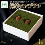 贅沢お重の抹茶モンブラン 1箱