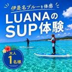 伊是名ブルーを体感 LUANAのSUP体験