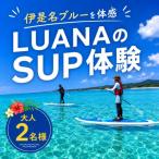 伊是名ブルーを体感 LUANAのSUP体験