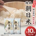 訳あり 産朝日米 精米 10kg