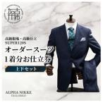 高級服地 高級仕立てオーダースーツお仕立券