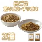 白ごま 煎り すり 2種セット