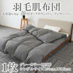 グレーカラー無地日本製羽毛肌ふとん 150cm×210cm
