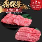 飛騨牛 すき焼き しゃぶしゃぶ用お肉 2種食べ比べ