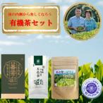 体の内側から美しくなろう 有機茶セット
