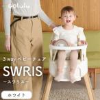 ふるさと納税 知立市 colulu 3in1ベビーチェア SWRIS スワリス　ホワイト