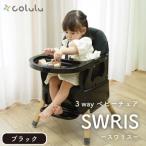 ふるさと納税 知立市 colulu 3in1ベビーチェア SWRIS スワリス　ブラック