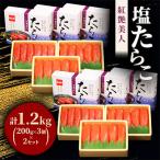 塩たらこ 低温熟成200g×6個セット 計1.2kg