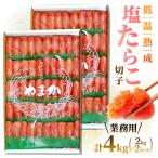 低温熟成 塩たらこ 切子 業務用2kg×2 計4kg
