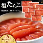 低温熟成 塩たらこ 1kg 250g×4 ×2セット