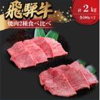 飛騨牛 焼肉2種食べ比べ 上焼肉500g×2