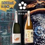 純米大吟醸 日本酒 飲み比べセット 1800ml×2本