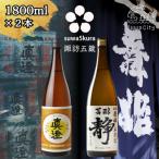 本醸造 日本酒 飲み比べセット 1800ml×2本