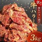 牛ハラミ味付け3kg 須崎の恵み