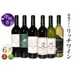 原茂ワイン リッチワイン6本セット