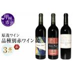 原茂ワイン 品種別赤ワイン3本セット