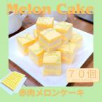 メロンの風味広がる 赤肉メロンのケーキ