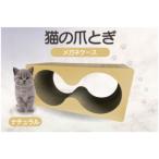 猫の爪とぎ メガネケース カラー:ナチュラル