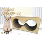 猫の爪とぎ メガネケース カラー:木目調