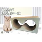 猫の爪とぎ メガネケース カラー:グレー