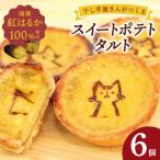 紅はるか100%使用 干し芋屋のスイートポテトタルト