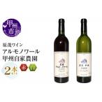 原茂ワイン 自家農園 原茂甲州 原茂アルモノワール