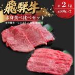 飛騨牛 食べ比べ セット 赤身すき焼き しゃぶしゃぶ