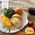 グルテンフリー専門店の米粉100% おこめのまるパン 10個