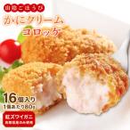 山陰ごほうび かにクリームコロッケ 80g×16個入り