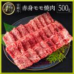 宮崎牛赤身モモ焼肉500g