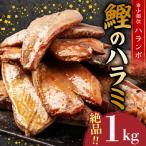 鰹のハラミ ハランボ 1kg