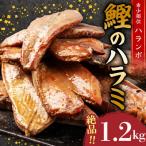 鰹のハラミ ハランボ 1.2kg