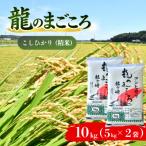 龍ケ崎のコシヒカリ 10kg
